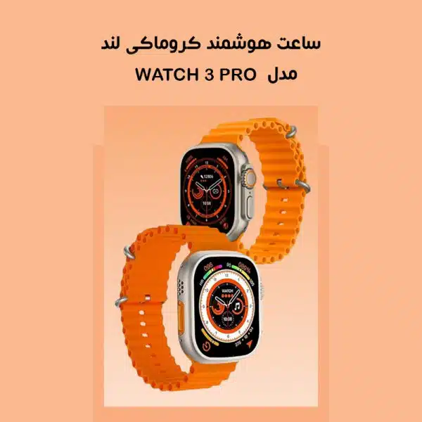 ساعت هوشمند کروماکی لند مدل WATCH 3 PRO